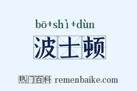 波士顿是什么意思的图片